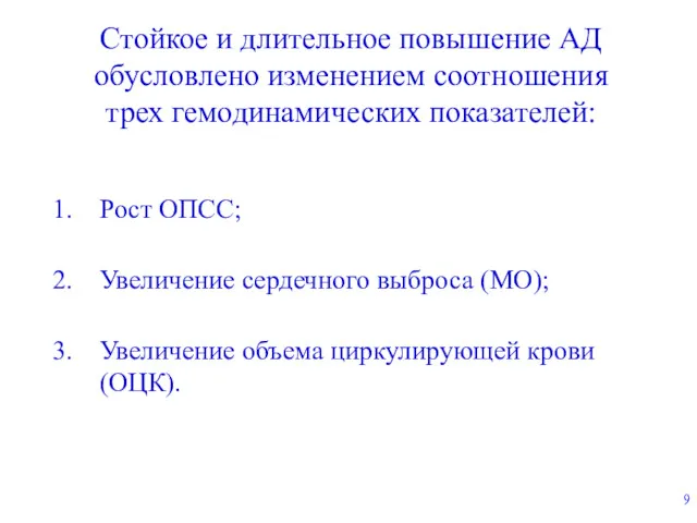 Стойкое и длительное повышение АД обусловлено изменением соотношения трех гемодинамических