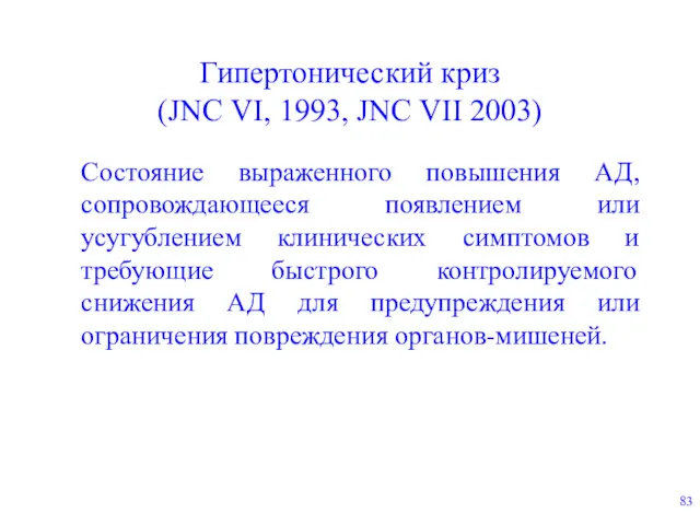 Гипертонический криз (JNC VI, 1993, JNC VII 2003) Состояние выраженного