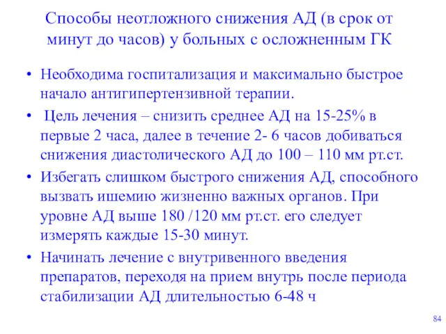 Способы неотложного снижения АД (в срок от минут до часов)