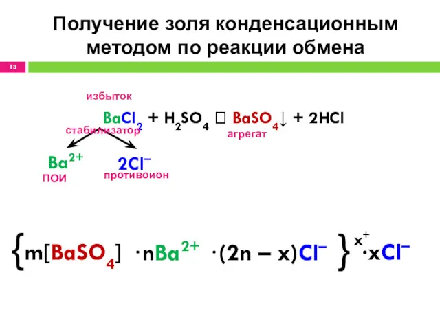 Получение золя конденсационным методом по реакции обмена BaCl2 + H2SO4 ? BaSO4↓ +