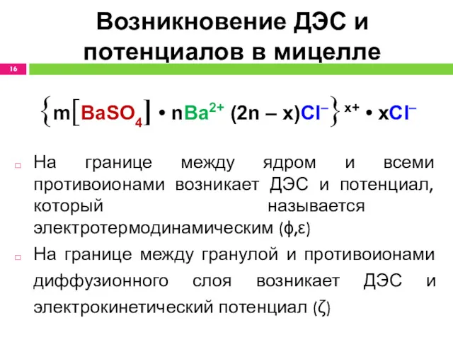 Возникновение ДЭС и потенциалов в мицелле {m[BaSO4] • nBa2+ (2n – x)Cl–}x+ •