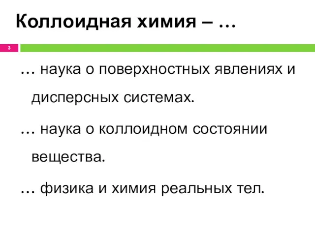 Коллоидная химия ‒ … … наука о поверхностных явлениях и дисперсных системах. …