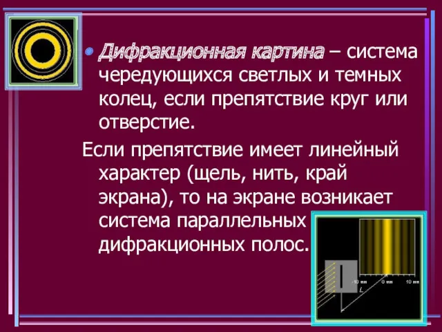 Дифракционная картина – система чередующихся светлых и темных колец, если