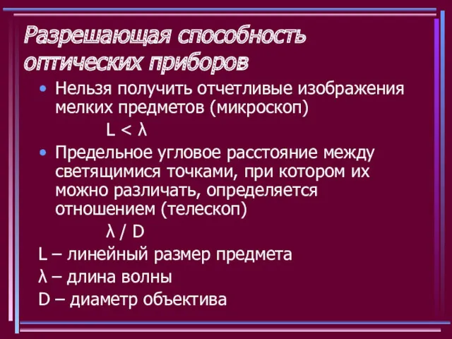 Разрешающая способность оптических приборов Нельзя получить отчетливые изображения мелких предметов