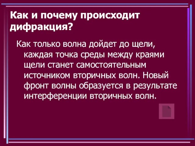 Как и почему происходит дифракция? Как только волна дойдет до