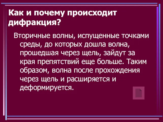 Как и почему происходит дифракция? Вторичные волны, испущенные точками среды,