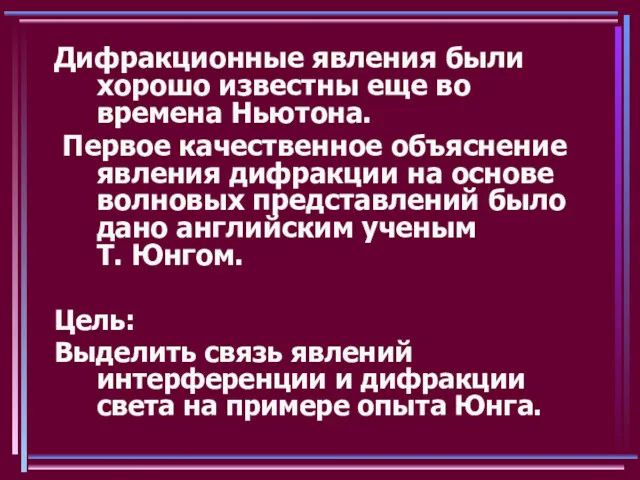 Дифракционные явления были хорошо известны еще во времена Ньютона. Первое