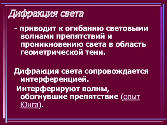 Дифракция света - приводит к огибанию световыми волнами препятствий и