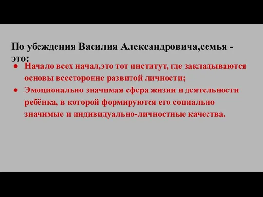 По убеждения Василия Александровича,семья - это: Начало всех начал,это тот институт, где закладываются