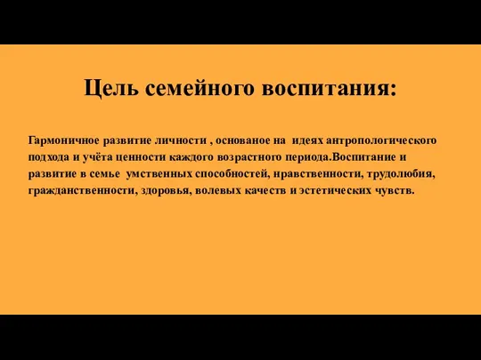 Цель семейного воспитания: Гармоничное развитие личности , основаное на идеях антропологического подхода и