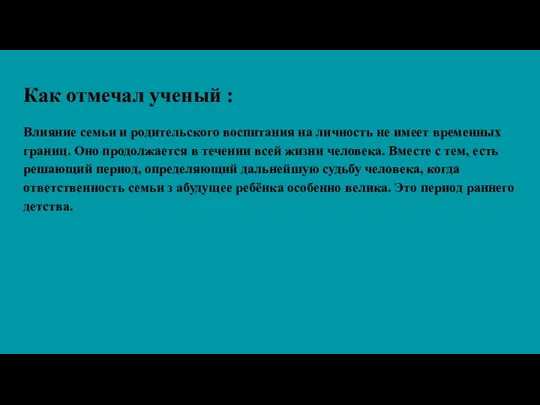 Как отмечал ученый : Влияние семьи и родительского воспитания на личность не имеет