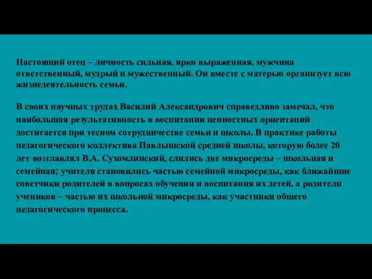 Настоящий отец – личность сильная, ярко выраженная, мужчина ответственный, мудрый и мужественный. Он