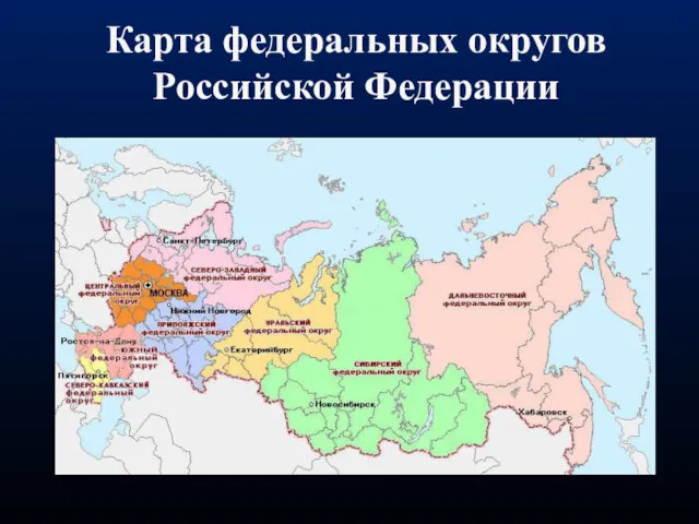 Карта федеральных округов Российской Федерации