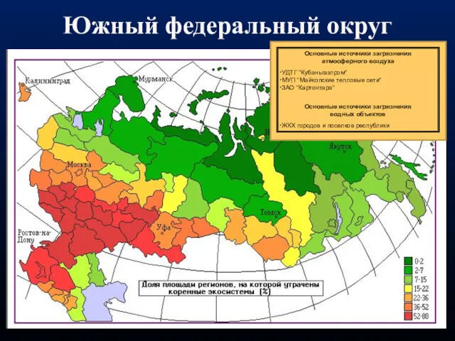 Южный федеральный округ Основные источники загрязнения атмосферного воздуха УДТГ "Кубаньгазпром"