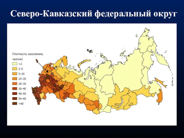 Северо-Кавказский федеральный округ