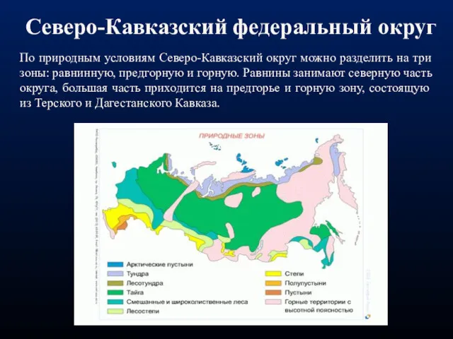 По природным условиям Северо-Кавказский округ можно разделить на три зоны: