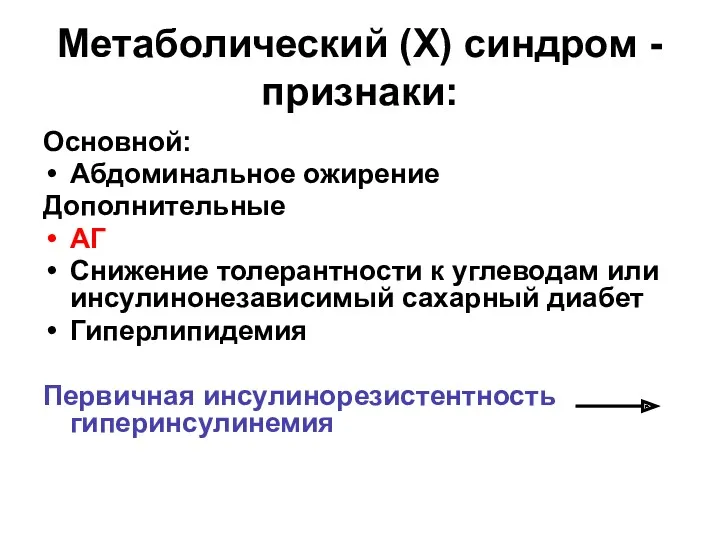 Метаболический (Х) синдром - признаки: Основной: Абдоминальное ожирение Дополнительные АГ