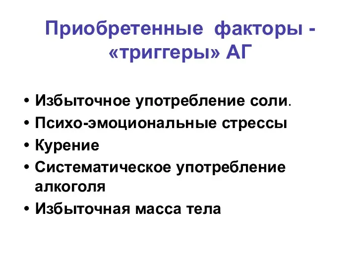 Приобретенные факторы - «триггеры» АГ Избыточное употребление соли. Психо-эмоциональные стрессы