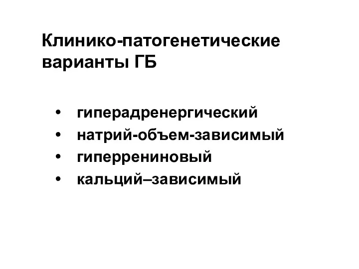 Клинико-патогенетические варианты ГБ гиперадренергический натрий-объем-зависимый гиперрениновый кальций–зависимый