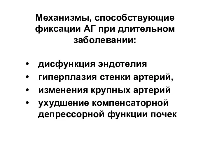 Механизмы, способствующие фиксации АГ при длительном заболевании: дисфункция эндотелия гиперплазия