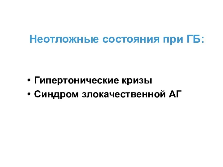 Неотложные состояния при ГБ: Гипертонические кризы Синдром злокачественной АГ