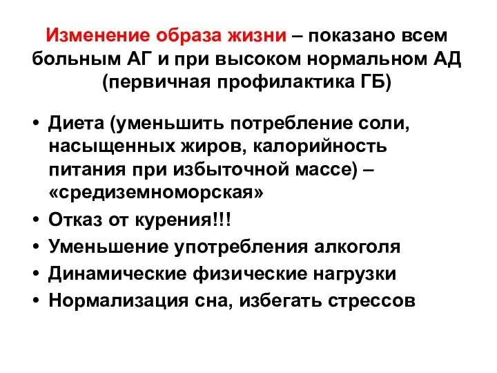 Изменение образа жизни – показано всем больным АГ и при