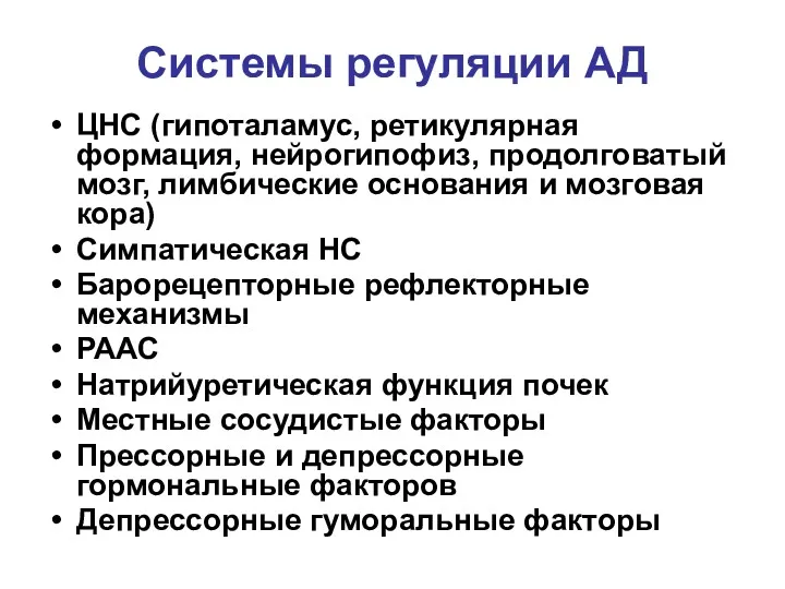 Системы регуляции АД ЦНС (гипоталамус, ретикулярная формация, нейрогипофиз, продолговатый мозг,