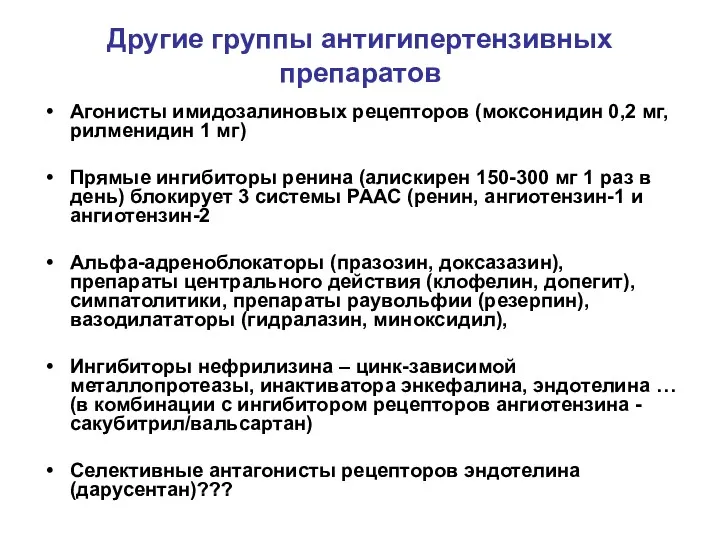 Другие группы антигипертензивных препаратов Агонисты имидозалиновых рецепторов (моксонидин 0,2 мг,