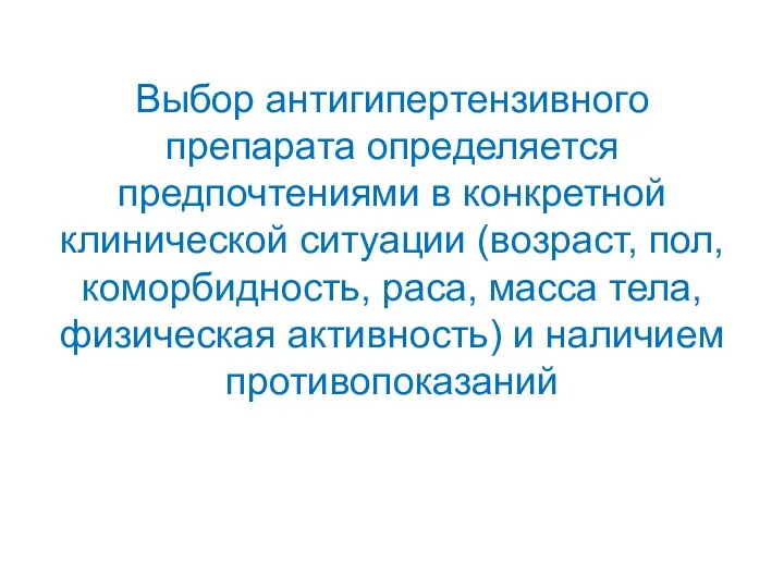 Выбор антигипертензивного препарата определяется предпочтениями в конкретной клинической ситуации (возраст,