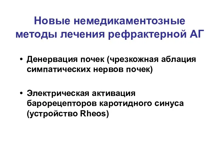 Новые немедикаментозные методы лечения рефрактерной АГ Денервация почек (чрезкожная аблация