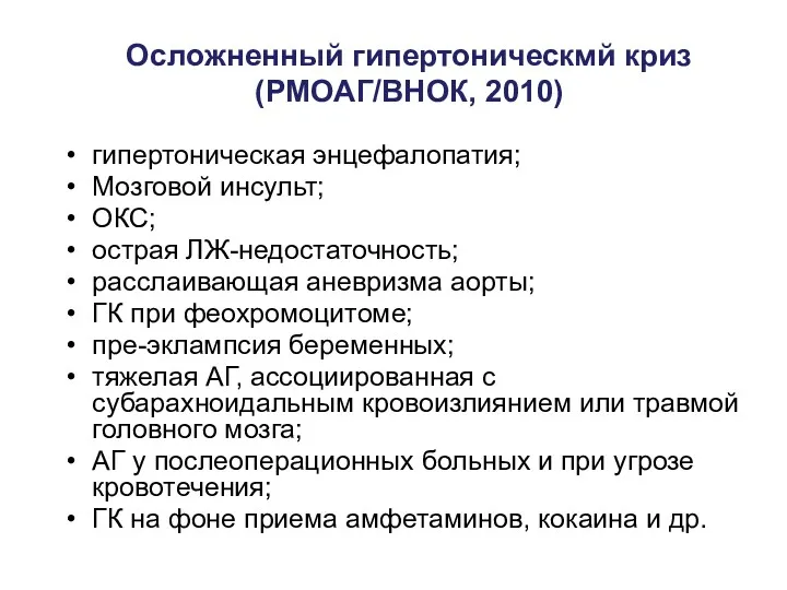 Осложненный гипертоническмй криз (РМОАГ/ВНОК, 2010) гипертоническая энцефалопатия; Мозговой инсульт; ОКС;