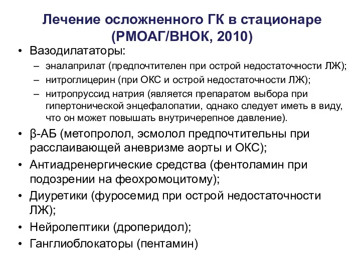 Лечение осложненного ГК в стационаре (РМОАГ/ВНОК, 2010) Вазодилататоры: эналаприлат (предпочтителен