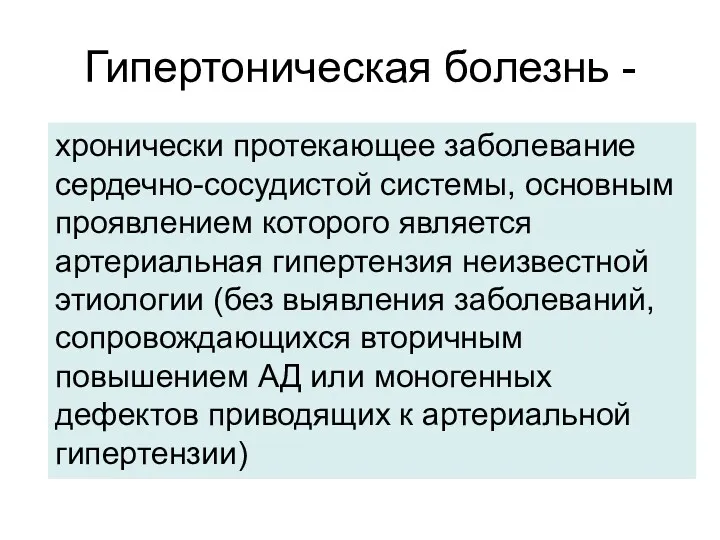 Гипертоническая болезнь - хронически протекающее заболевание сердечно-сосудистой системы, основным проявлением