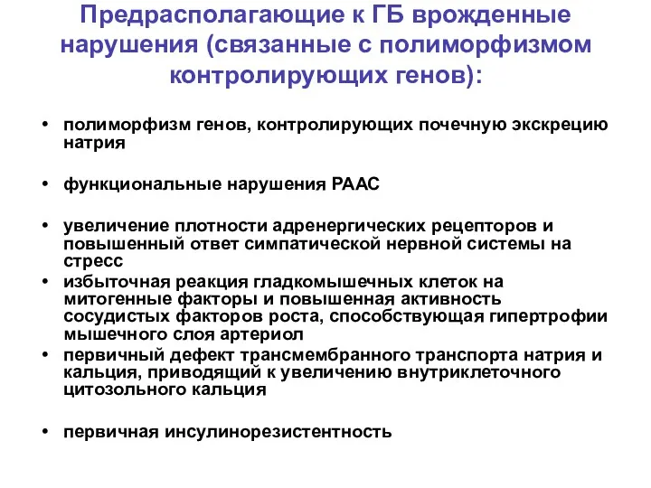 Предрасполагающие к ГБ врожденные нарушения (связанные с полиморфизмом контролирующих генов):