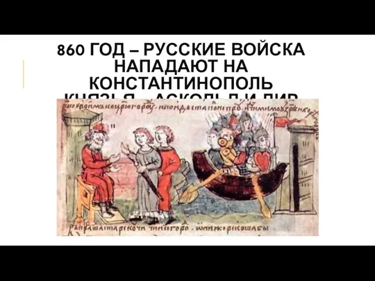 860 ГОД – РУССКИЕ ВОЙСКА НАПАДАЮТ НА КОНСТАНТИНОПОЛЬ КНЯЗЬЯ – АСКОЛЬД И ДИР