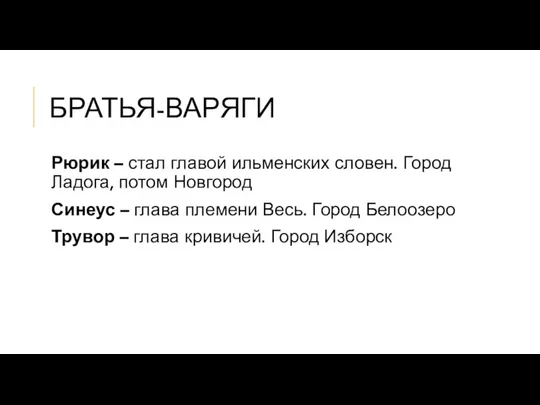 БРАТЬЯ-ВАРЯГИ Рюрик – стал главой ильменских словен. Город Ладога, потом