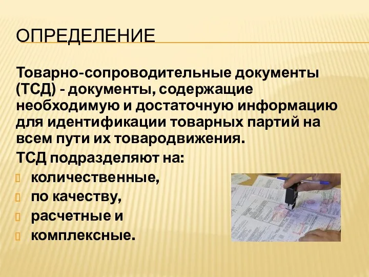 ОПРЕДЕЛЕНИЕ Товарно-сопроводительные документы (ТСД) - документы, содержащие необходимую и достаточную