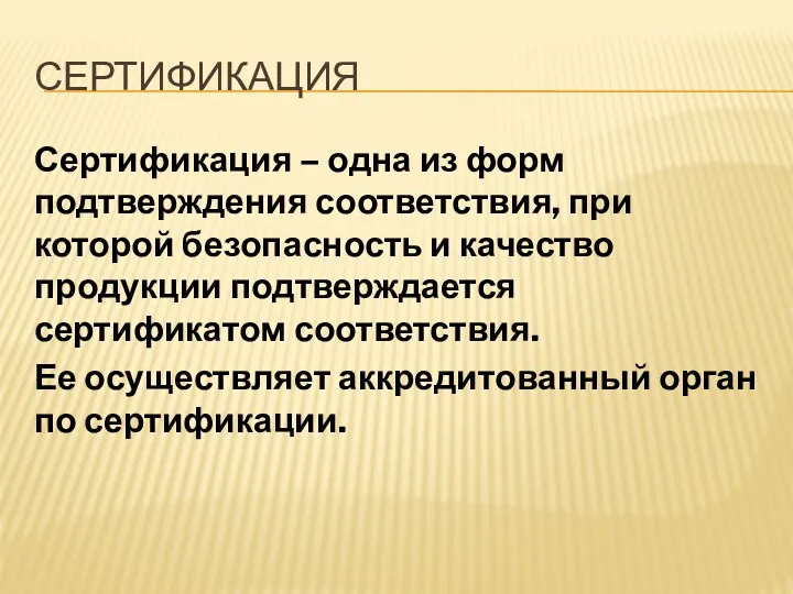 СЕРТИФИКАЦИЯ Сертификация – одна из форм подтверждения соответствия, при которой