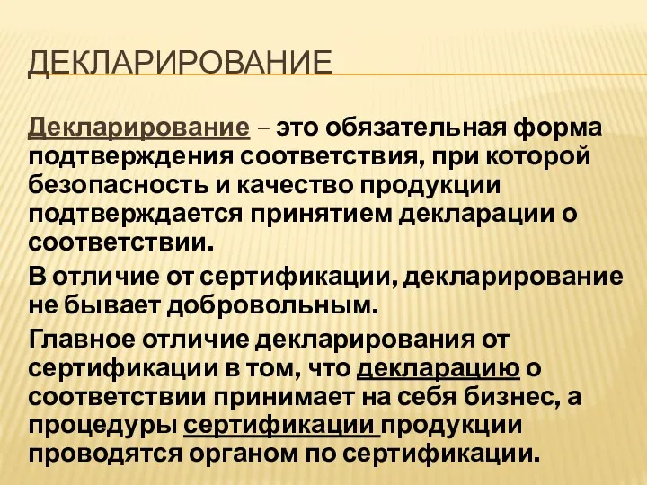 ДЕКЛАРИРОВАНИЕ Декларирование – это обязательная форма подтверждения соответствия, при которой