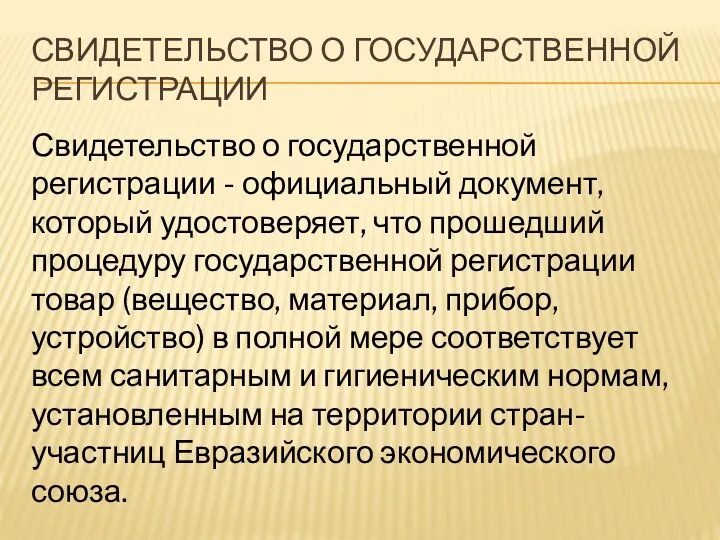 СВИДЕТЕЛЬСТВО О ГОСУДАРСТВЕННОЙ РЕГИСТРАЦИИ Свидетельство о государственной регистрации - официальный