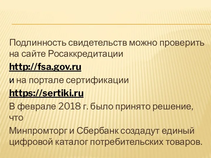 Подлинность свидетельств можно проверить на сайте Росаккредитации http://fsa.gov.ru и на