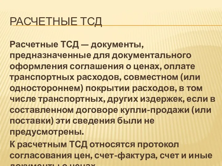 РАСЧЕТНЫЕ ТСД Расчетные ТСД — документы, предназначенные для документального оформления