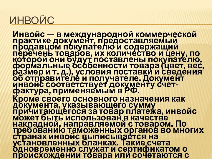 ИНВОЙС Инвойс — в международной коммерческой практике документ, предоставляемый продавцом