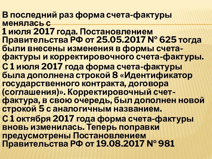 В последний раз форма счета-фактуры менялась с 1 июля 2017