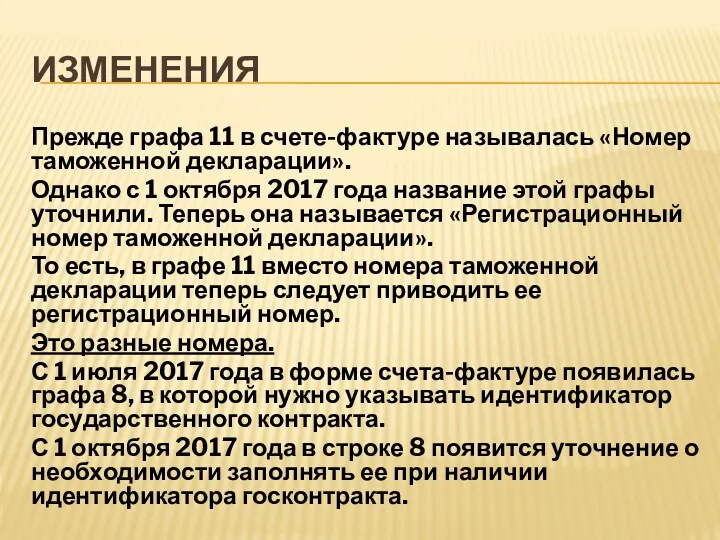 ИЗМЕНЕНИЯ Прежде графа 11 в счете-фактуре называлась «Номер таможенной декларации».