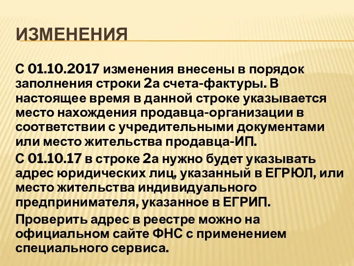 ИЗМЕНЕНИЯ С 01.10.2017 изменения внесены в порядок заполнения строки 2а