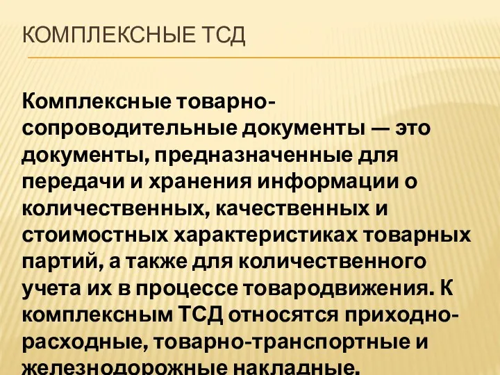 КОМПЛЕКСНЫЕ ТСД Комплексные товарно-сопроводительные документы — это документы, предназначенные для