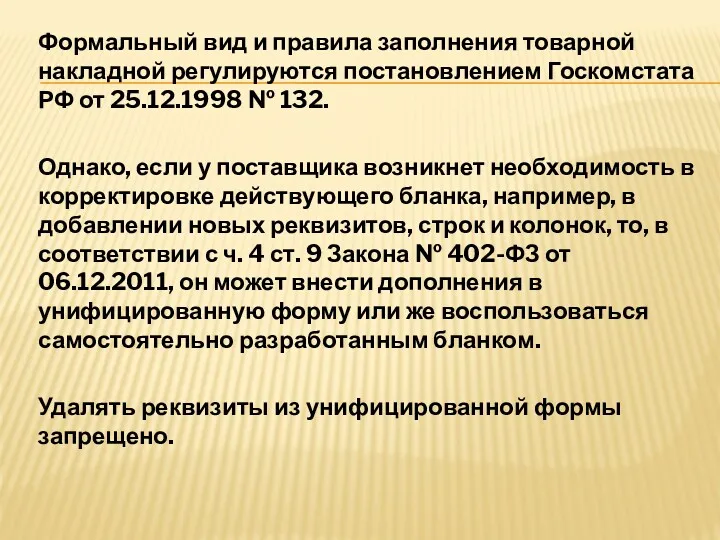 Формальный вид и правила заполнения товарной накладной регулируются постановлением Госкомстата