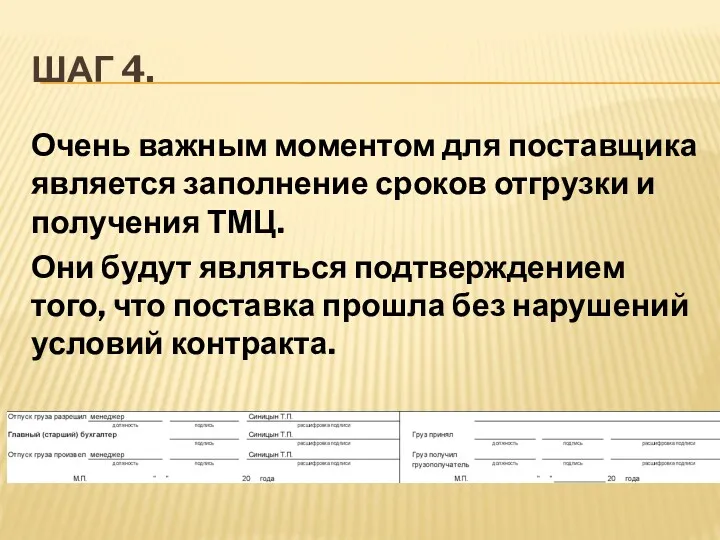 ШАГ 4. Очень важным моментом для поставщика является заполнение сроков