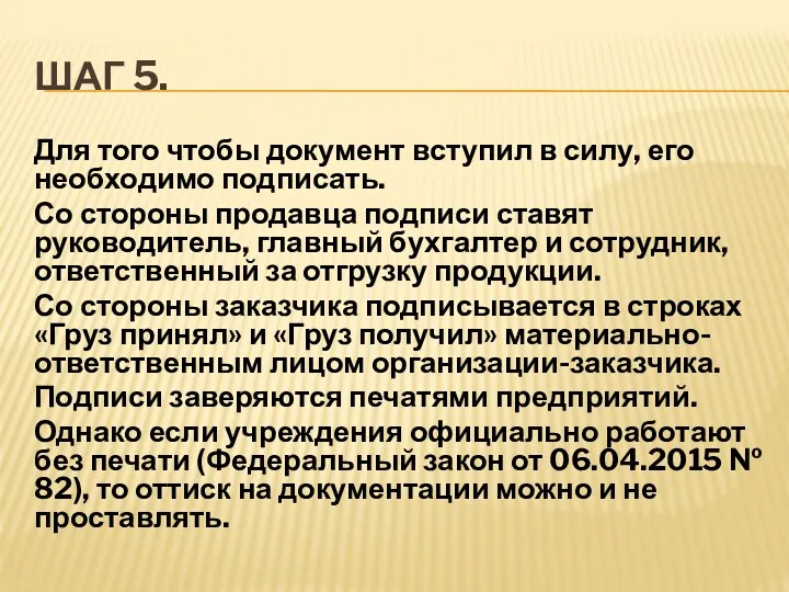 ШАГ 5. Для того чтобы документ вступил в силу, его